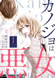 【期間限定　無料お試し版】カノジョは悪女