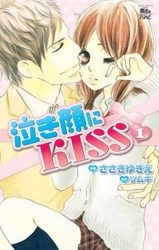 【期間限定　無料お試し版】泣き顔にKISS