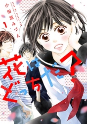 【期間限定　無料お試し版】花はどっちだ？