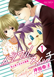 【期間限定　無料お試し版】イジワルスイッチ～私と着ぐるみの悪魔～