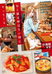 【期間限定　無料お試し版】女と猫は呼ばない時にやってくる