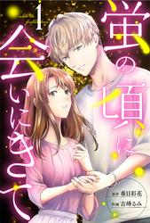 【期間限定　無料お試し版】蛍の頃に会いにきて