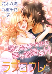 ラブコフレ　ｖｏｌ．5