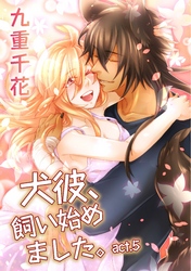 【ラブコフレ】犬彼、飼い始めました。　act.5