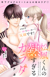 【期間限定　試し読み増量版】松風くんの熱すぎるカラダ　分冊版