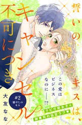 【期間限定　無料お試し版】誓いのキスは、キャンセル不可につき　分冊版（２）