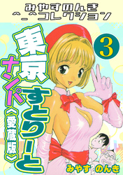東京ナンパすとりーと3＜愛蔵版＞・みやすのんきコレクション