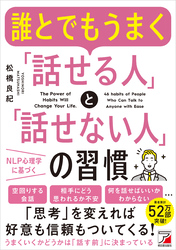 誰とでもうまく「話せる人」と「話せない人」の習慣