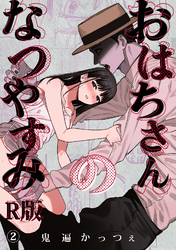 おはちさんのなつやすみ（２）【R版】