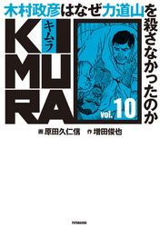 KIMURA ～木村政彦はなぜ力道山を殺さなかったのか～ 10