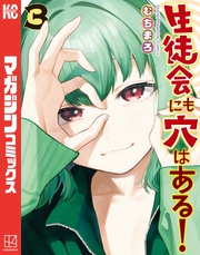 【期間限定　無料お試し版】生徒会にも穴はある！（３）