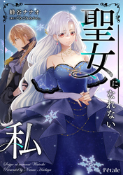 聖女になれない私【単話売】(7)