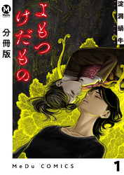 【分冊版】よもつけだもの 1