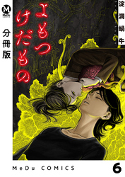 【分冊版】よもつけだもの 6