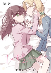 1×1/2-イチトニブンノイチ-【単話】