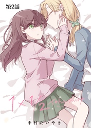 1×1/2-イチトニブンノイチ-【単話】 2話