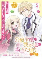【期間限定　無料お試し版】公爵令嬢は我が道を場当たり的に行く連載版：5