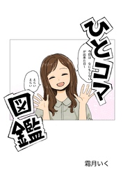 ひとコマ図鑑
