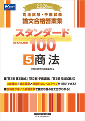 2026年版 司法試験・予備試験 論文合格答案集 スタンダード100 5 商法