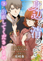 身辺を清めてから出直してくださいませ9