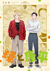 環と康平 連載版：9