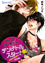 チン♂ドルスター！勃って輝く男たち【特装版】