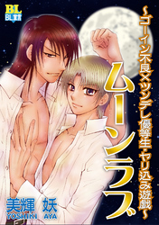 【期間限定　無料お試し版】ゴーイン不良×ツンデレ優等生・ヤリ込み遊戯