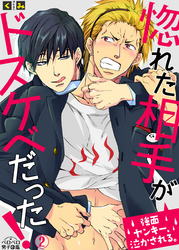 【期間限定　無料お試し版】惚れた相手がドスケベだった！～強面ヤンキー、泣かされる。(2)