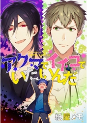 アクマでイイコでいたいんだ【単話売】