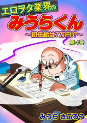 エロヲタ業界のみうらくん～初任給は7万円！？～　第4巻