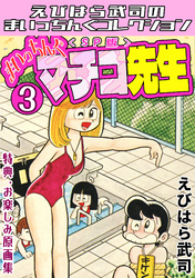 まいっちんぐマチコ先生3＜特典・原画集付きSP版＞・えびはら武司のまいっちんぐコレクション
