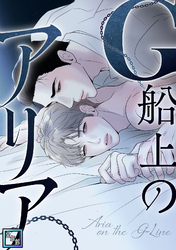 G船上のアリア【全年齢版】(3)