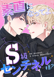 素直になってよ、S級センチネル様？(3)