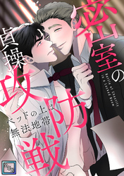 密室の貞操攻防戦～ベッドの上は無法地帯【全年齢版】(2)
