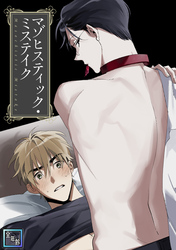 マゾヒスティック・ミステイク【全年齢版】(5)