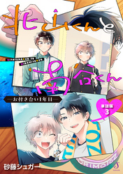 北山くんと南谷くん　―お付き合い1年目―　単話版3