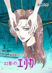 機械婦のいた街(3 幻影のエリカ)