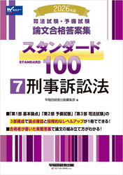 2026年版 司法試験・予備試験 論文合格答案集 スタンダード100 7 刑事訴訟法