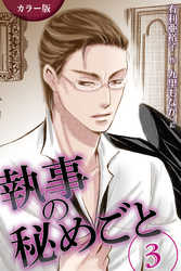 [カラー版]執事の秘めごと　〈不穏〉3巻