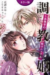 [カラー版]調教姫～S系執事の性マニュアル