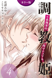 [カラー版]調教姫～S系執事の性マニュアル　〈バスルームの体位〉4巻