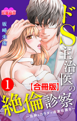 【期間限定　無料お試し版】ドS主治医の絶倫診察～危険なカラダの過激仕置き～ 合冊版
