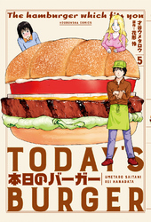 本日のバーガー　５巻