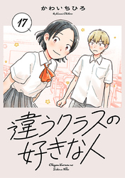 違うクラスの好きな人(話売り)　#17