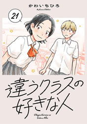 違うクラスの好きな人(話売り)　#21