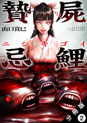 【期間限定　無料お試し版】贄屍忌鯉 ニシキゴイ 分冊版 2