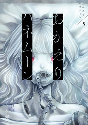 おかえりハネムーン5