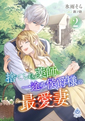 捨てられ薬師は一途な侯爵様の最愛妻 ２