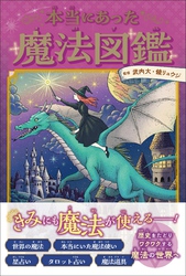 本当にあった魔法図鑑