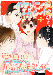 イケメン☆アパート管理人はじめました 4話
